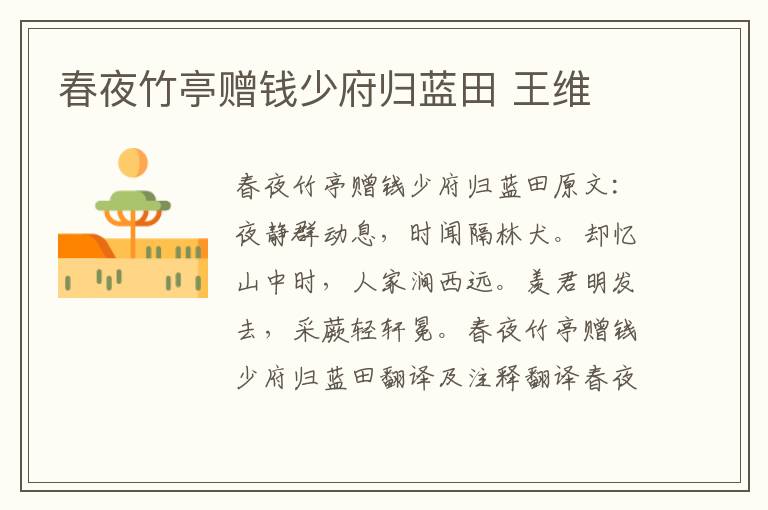 春夜竹亭赠钱少府归蓝田 王维