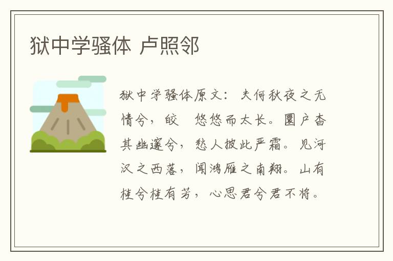 狱中学骚体 卢照邻