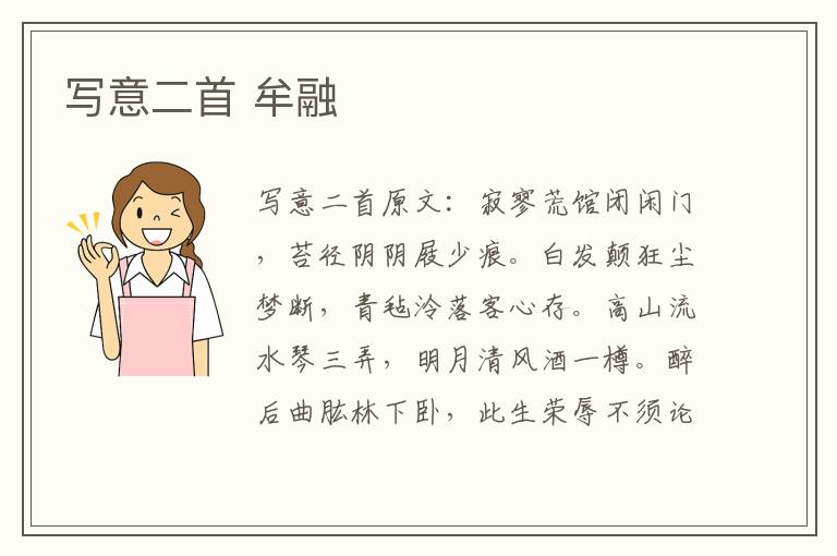 写意二首 牟融