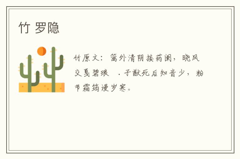 竹 罗隐