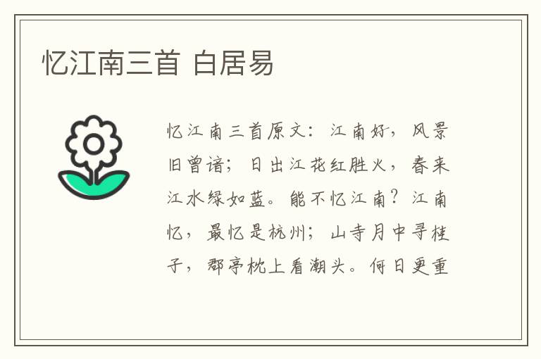 忆江南三首 白居易