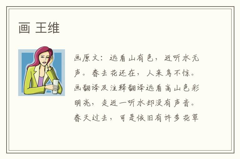 画 王维