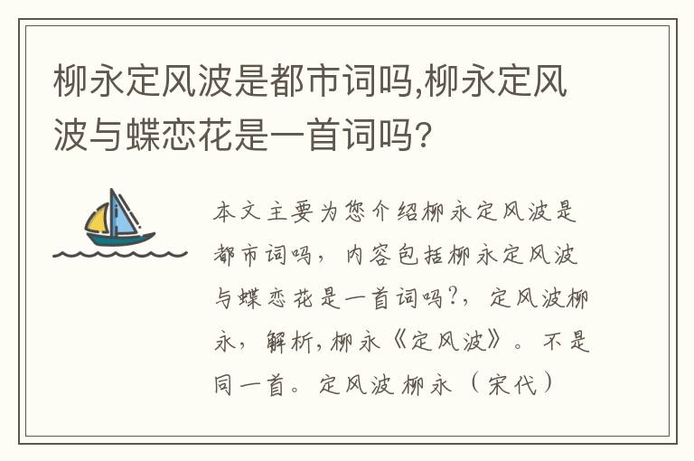 柳永定风波是都市词吗,柳永定风波与蝶恋花是一首词吗?