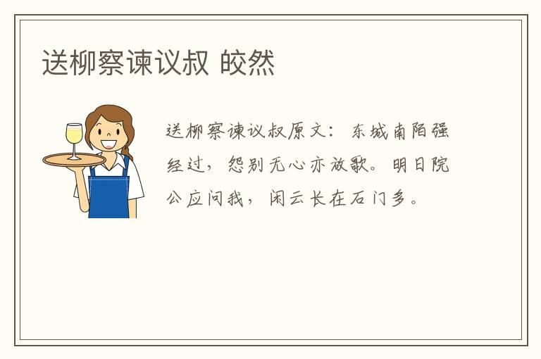 送柳察谏议叔 皎然