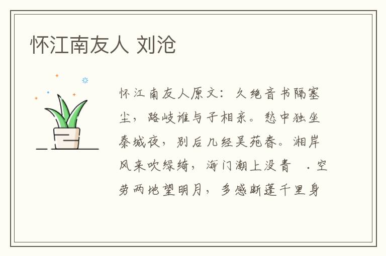 怀江南友人 刘沧