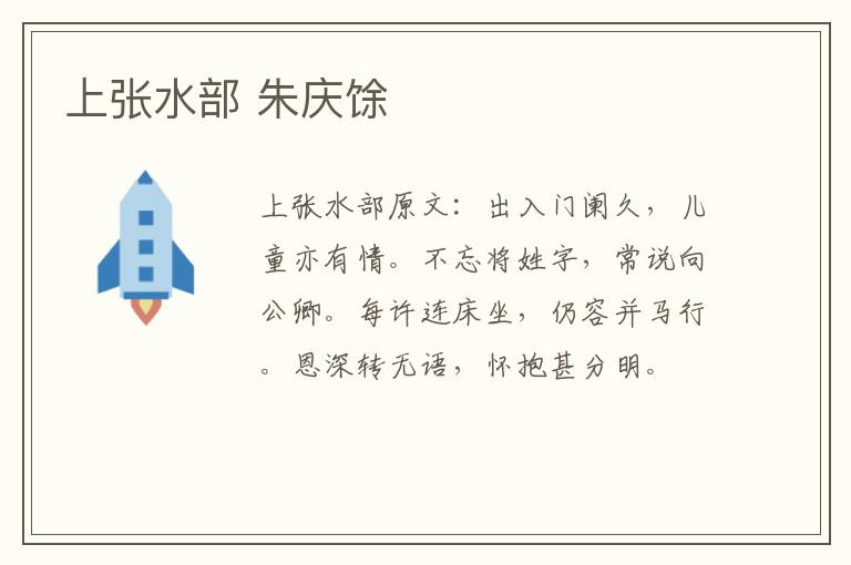 上张水部 朱庆馀