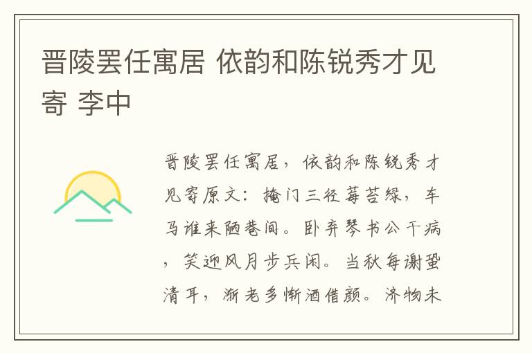 晋陵罢任寓居 依韵和陈锐秀才见寄 李中