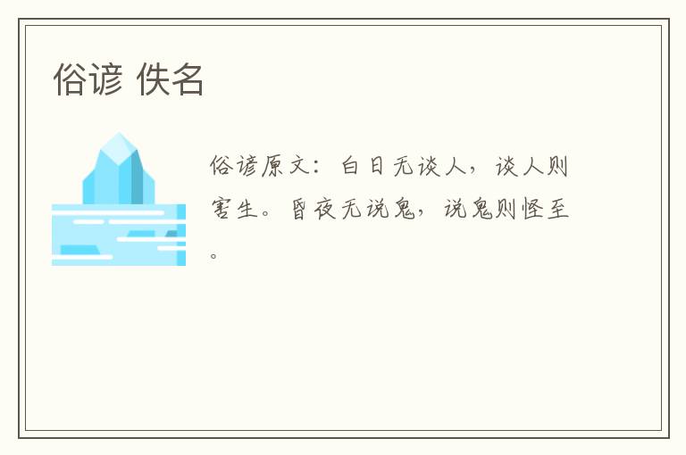 俗谚 佚名