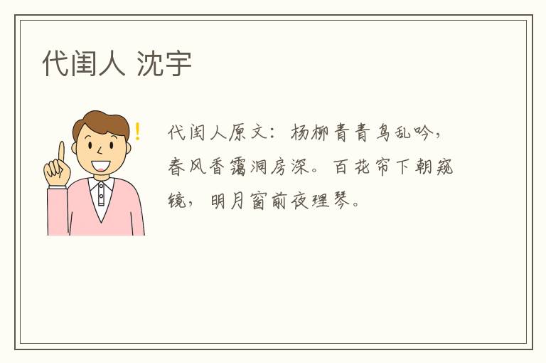 代闺人 沈宇