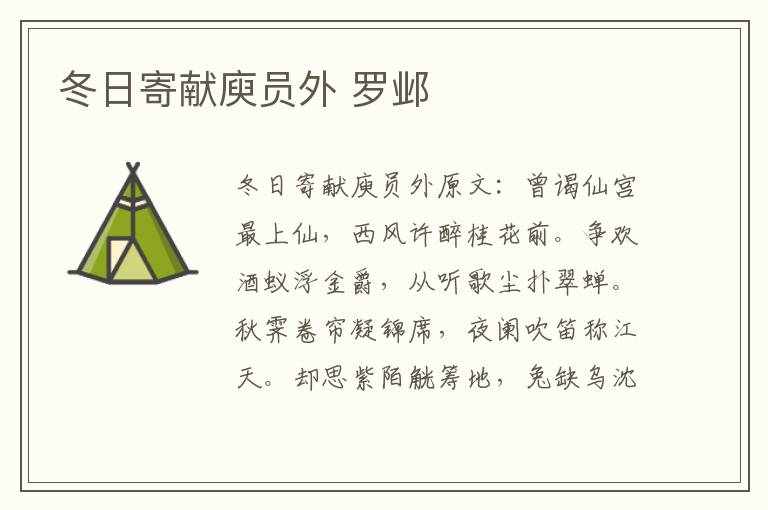 冬日寄献庾员外 罗邺