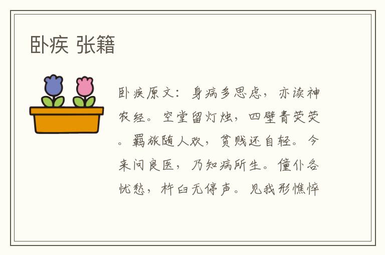 卧疾 张籍