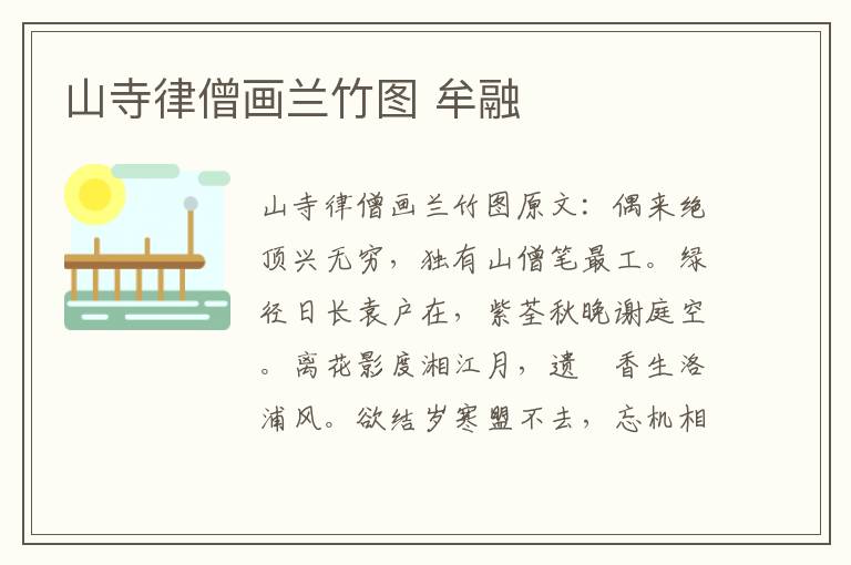 山寺律僧画兰竹图 牟融