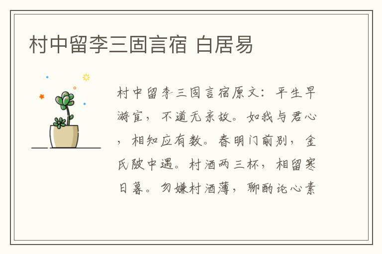 村中留李三固言宿 白居易