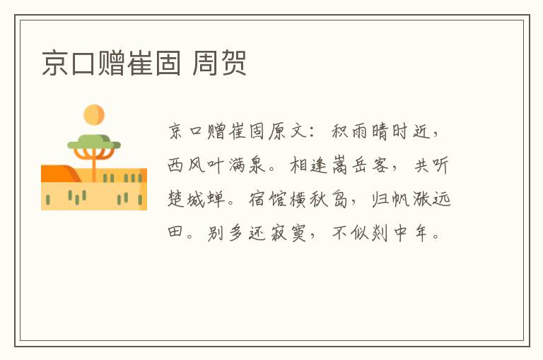 京口赠崔固 周贺