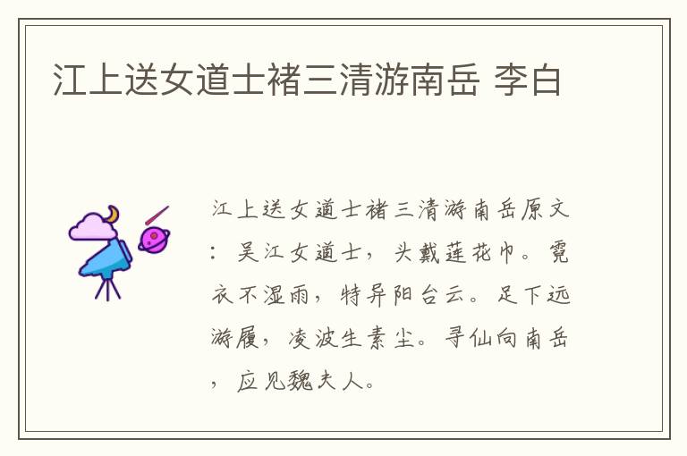 江上送女道士褚三清游南岳 李白