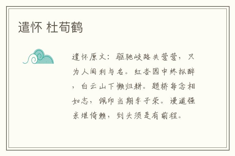 遣怀 杜荀鹤