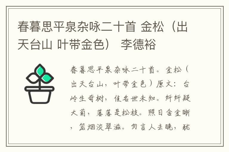 春暮思平泉杂咏二十首 金松（出天台山 叶带金色） 李德裕