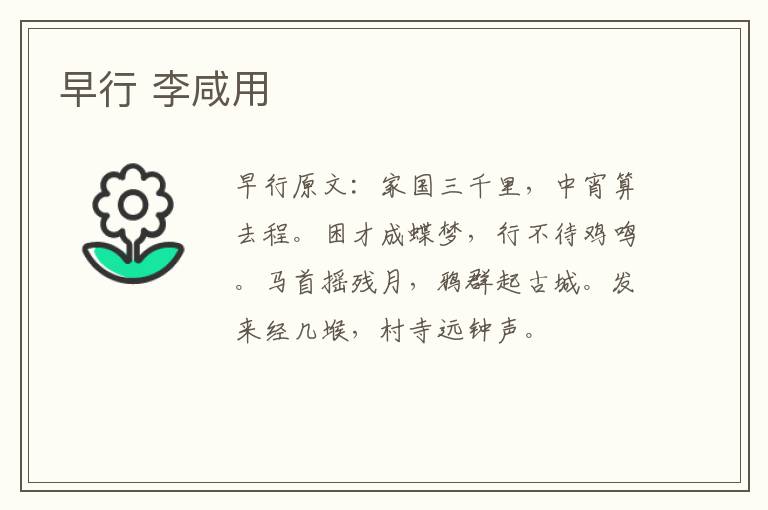 早行 李咸用
