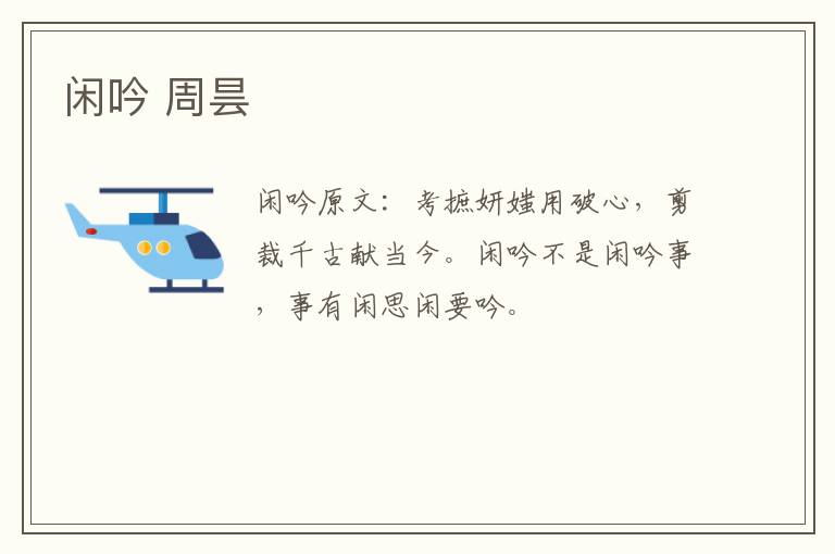 闲吟 周昙