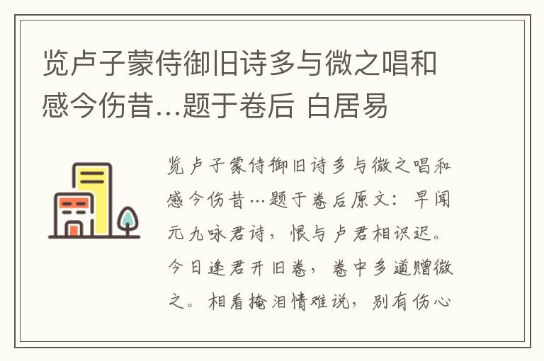 览卢子蒙侍御旧诗多与微之唱和感今伤昔…题于卷后 白居易