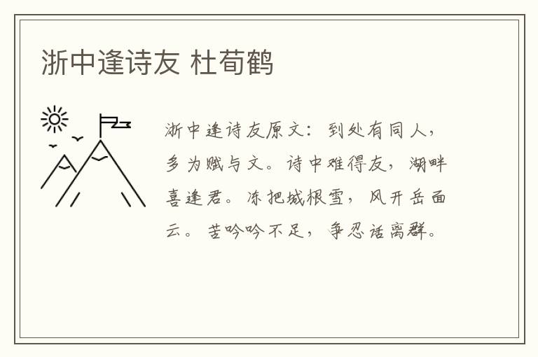 浙中逢诗友 杜荀鹤