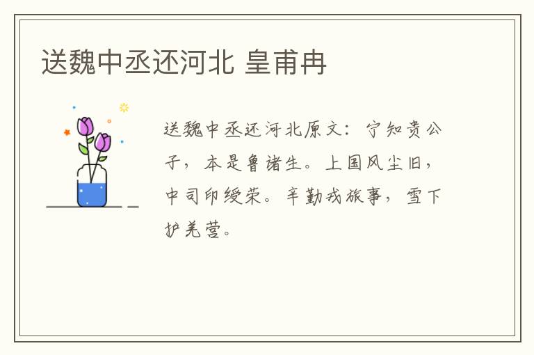送魏中丞还河北 皇甫冉