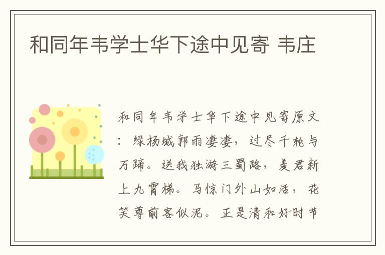 和同年韦学士华下途中见寄 韦庄