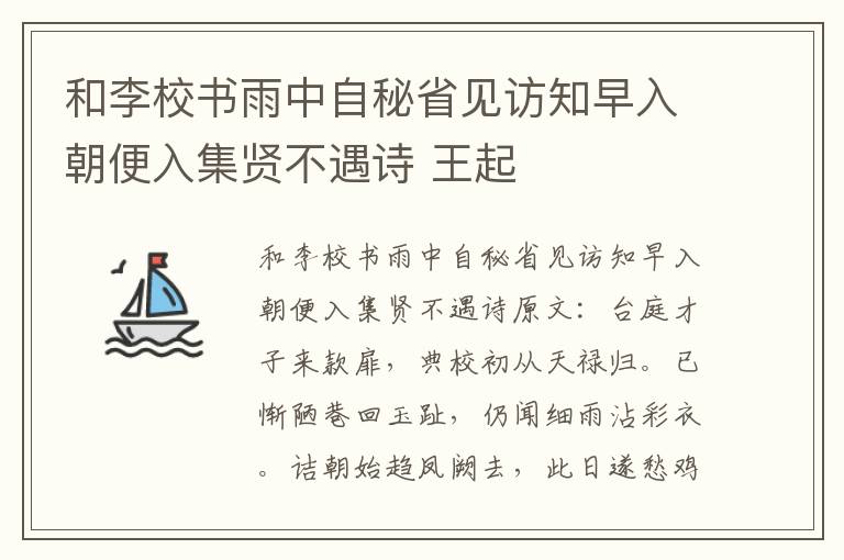 和李校书雨中自秘省见访知早入朝便入集贤不遇诗 王起