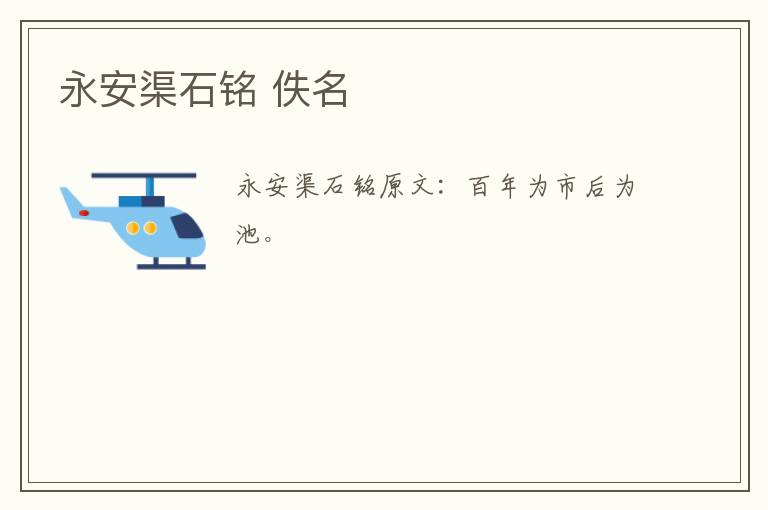 永安渠石铭 佚名