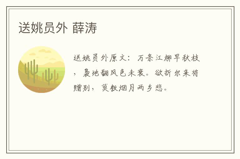 送姚员外 薛涛