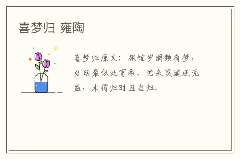 喜梦归 雍陶