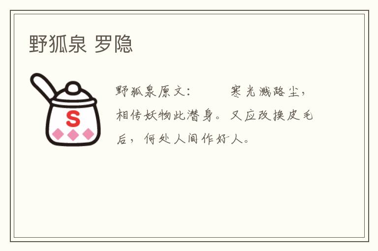 野狐泉 罗隐