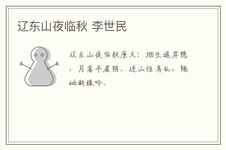 辽东山夜临秋 李世民