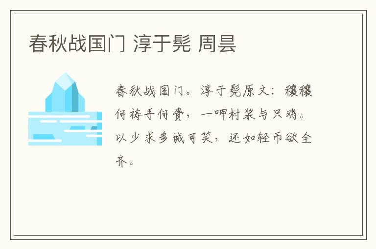 春秋战国门 淳于髡 周昙