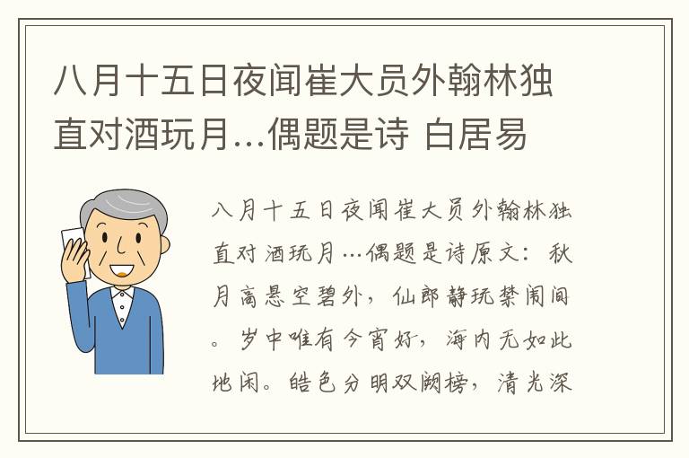 八月十五日夜闻崔大员外翰林独直对酒玩月…偶题是诗 白居易