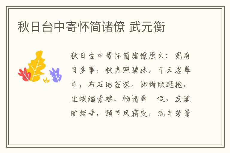 秋日台中寄怀简诸僚 武元衡