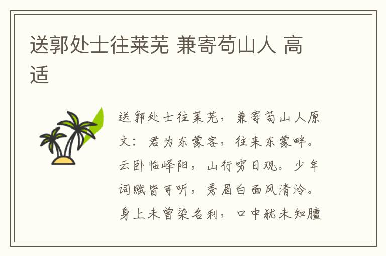 送郭处士往莱芜 兼寄苟山人 高适