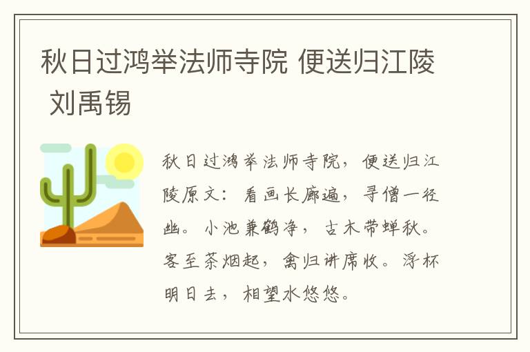 秋日过鸿举法师寺院 便送归江陵 刘禹锡