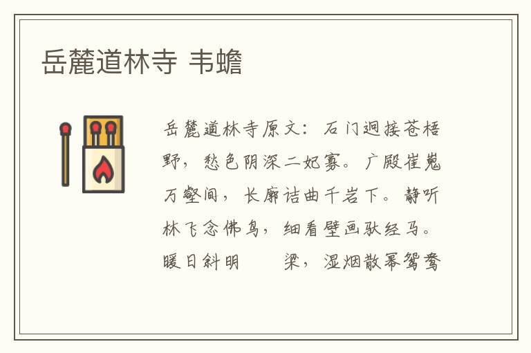 岳麓道林寺 韦蟾