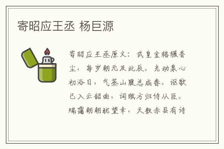 寄昭应王丞 杨巨源