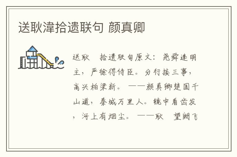 送耿湋拾遗联句 颜真卿