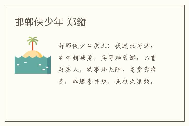邯郸侠少年 郑鏦