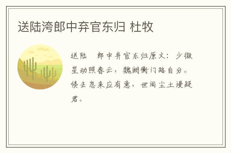 送陆洿郎中弃官东归 杜牧