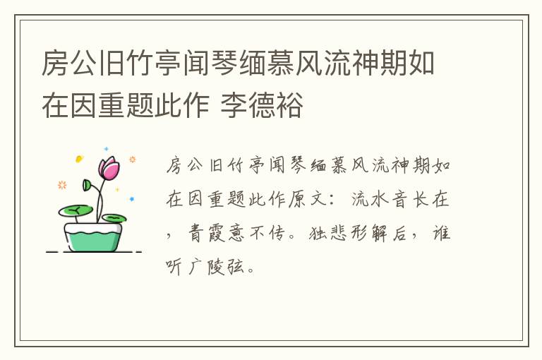 房公旧竹亭闻琴缅慕风流神期如在因重题此作 李德裕