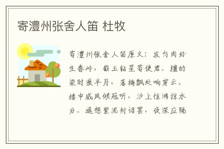 寄澧州张舍人笛 杜牧