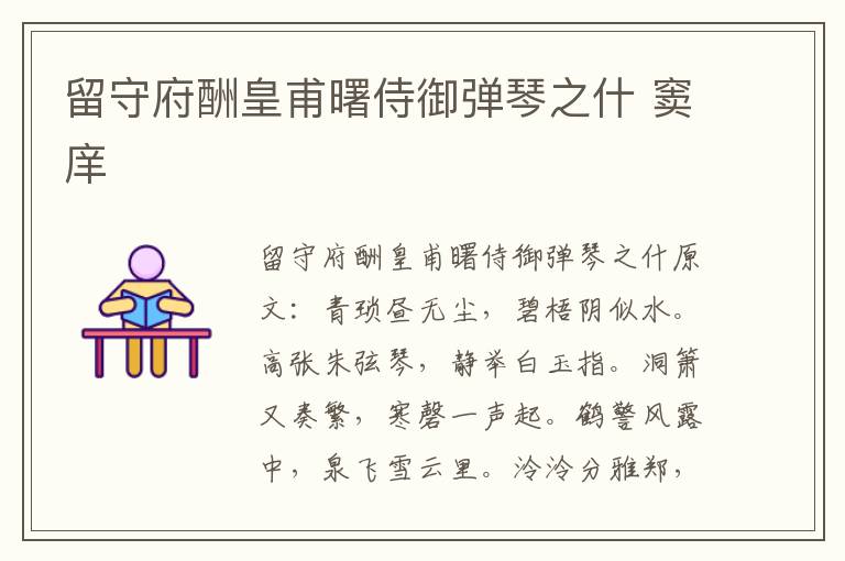 留守府酬皇甫曙侍御弹琴之什 窦庠