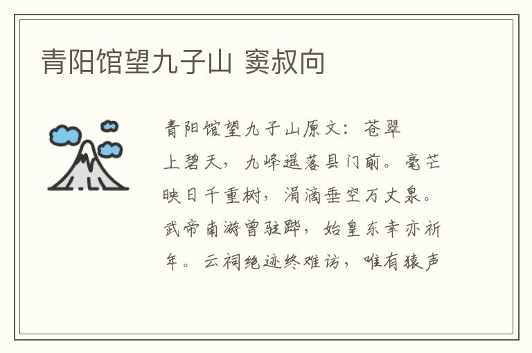 青阳馆望九子山 窦叔向