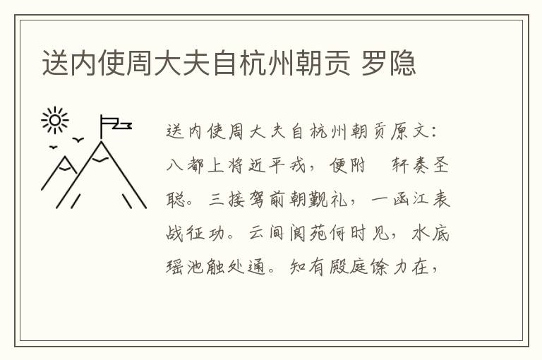 送内使周大夫自杭州朝贡 罗隐