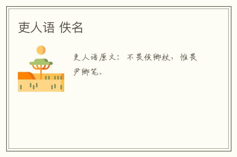 吏人语 佚名
