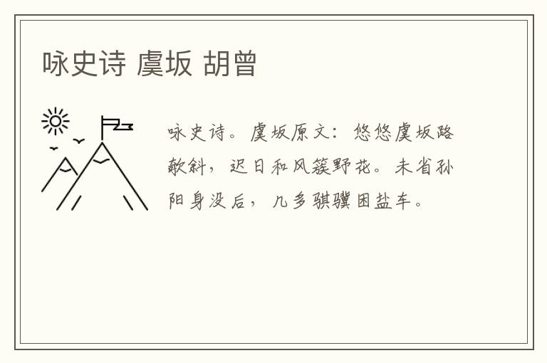 咏史诗 虞坂 胡曾